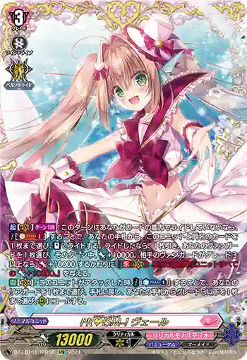 DZ-LBT01/FFR08 PR♥ISM-I ヴェール