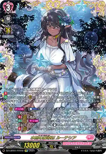 DZ-LBT01/FFR10 水照の魔導姫 ルーテシア