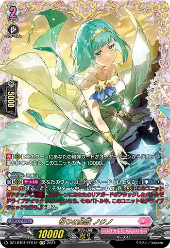 DZ-LBT01/FFR12 祈りの星歌 ノクノ