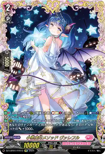 DZ-LBT01/FFR13 小悪魔的メソッド ヴァレフル