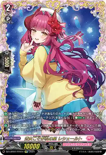DZ-LBT01/FFR14 貴女こそが私の星 レシェールト