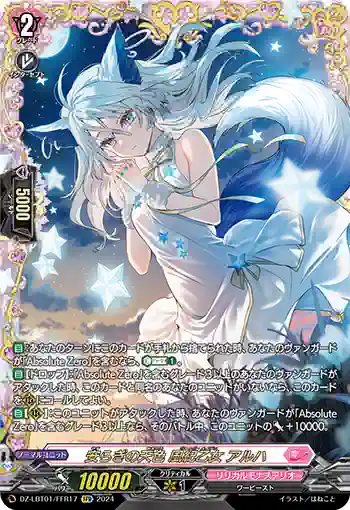 DZ-LBT01/FFR17 安らぎの天色 風紀乙女 アルハ