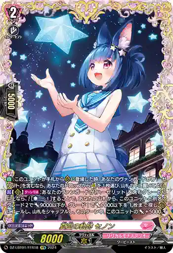 DZ-LBT01/FFR18 夏空の軌跡 セノン
