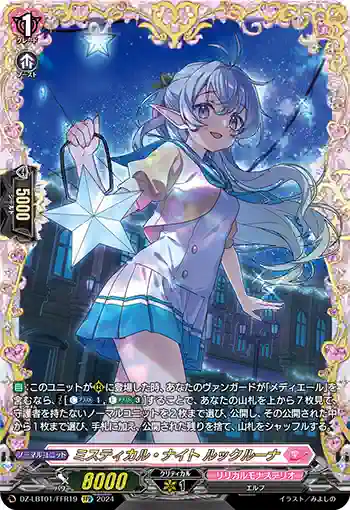DZ-LBT01/FFR19 ミスティカル・ナイト ルックルーナ