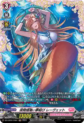 DZ-LBT01/FR01 波間揺蕩い夢結び レーヴェット