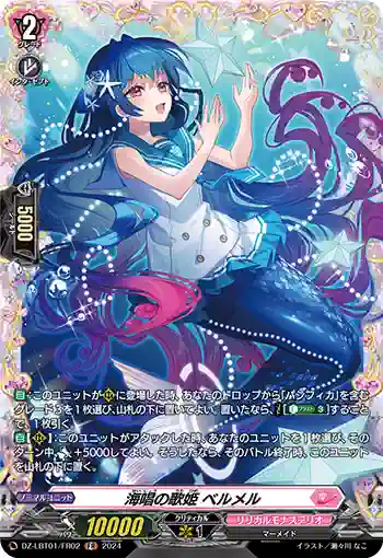 DZ-LBT01/FR02 海唱の歌姫 ベルメル