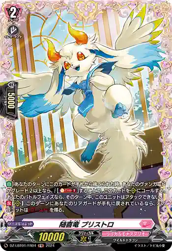 DZ-LBT01/FR04 随喜竜 プリストロ