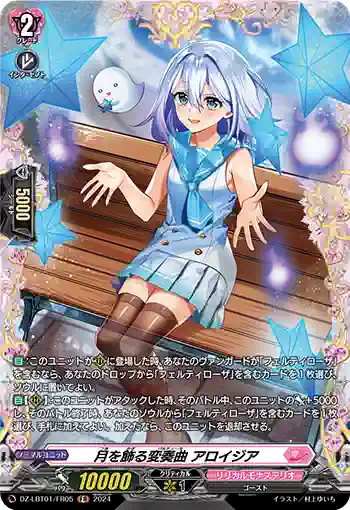 DZ-LBT01/FR05 月を飾る変奏曲 アロイジア