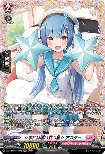 DZ-LBT01/FR06 ☆手には眩い双つ星☆ アスター