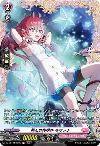 DZ-LBT01/FR09 並んで夜空を ラヴァナ