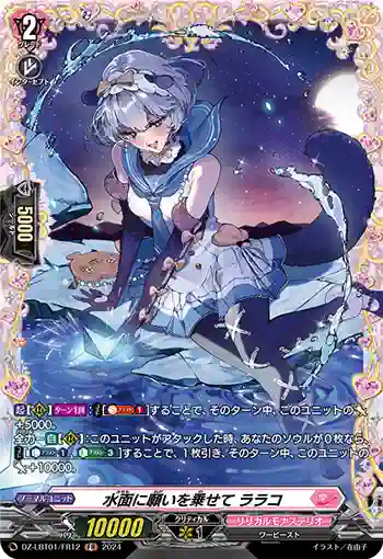 DZ-LBT01/FR12 水面に願いを乗せて ララコ