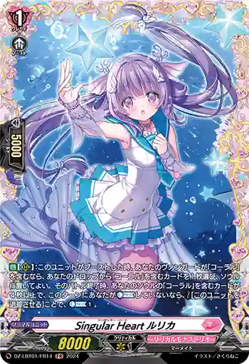 DZ-LBT01/FR14 Singular Heart ルリカ