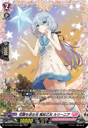 DZ-LBT01/FR16 花園を巡る光 風紀乙女 ルリーニア