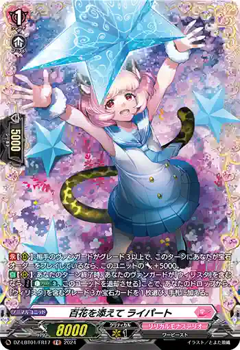DZ-LBT01/FR17 百花を添えて ライパート