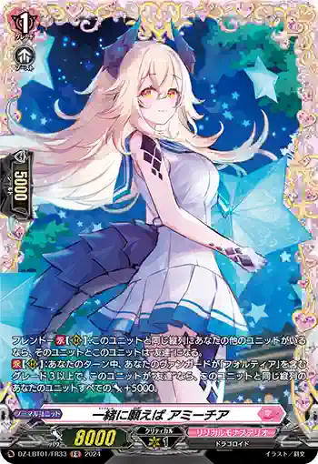 DZ-LBT01/FR33 一緒に願えば アミーチア