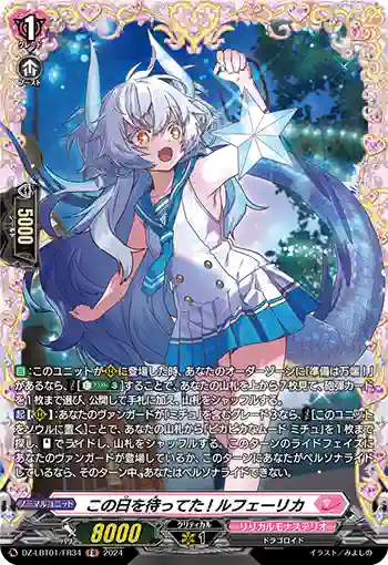 DZ-LBT01/FR34 この日を待ってた! ルフェーリカ