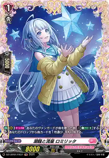 DZ-LBT01/FR37 潮騒と流星 ロミリッタ