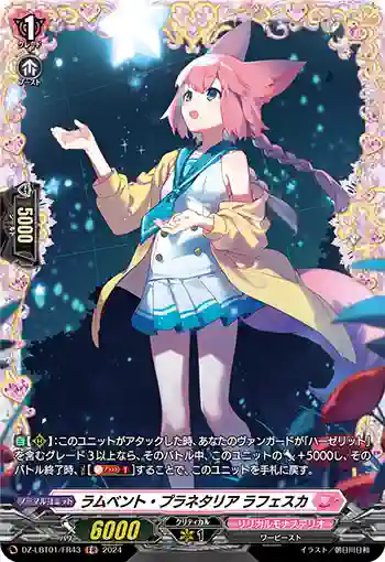 DZ-LBT01/FR43 ラムベント・プラネタリア ラフェスカ