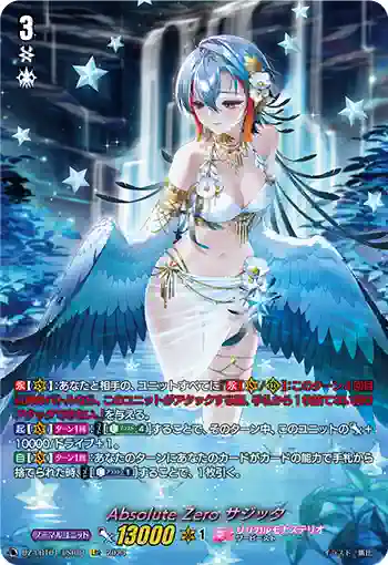 DZ-LBT01/LSR01 Absolute Zero サジッタ