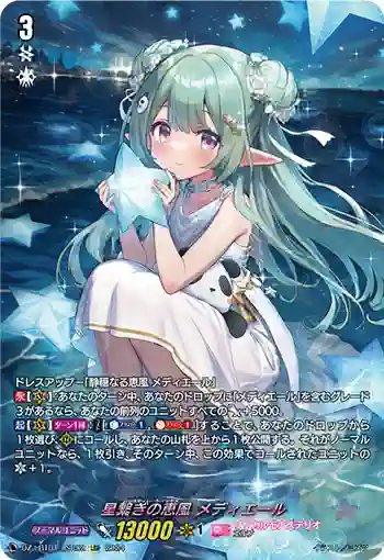 DZ-LBT01/LSR02 星繋ぎの恵風 メディエール