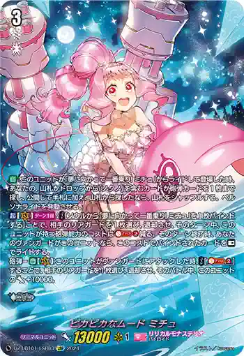 DZ-LBT01/LSR03 ピカピカなムード ミチュ