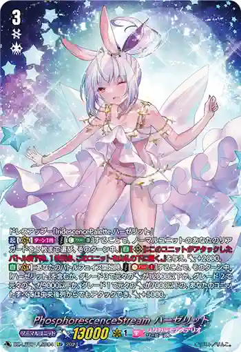 DZ-LBT01/LSR04 PhosphorescenceStream ハーゼリット