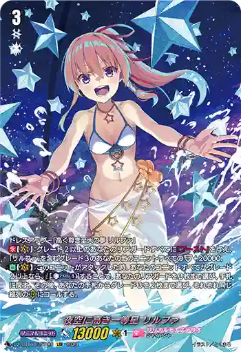 DZ-LBT01/LSR05 夜空に高き一等星 リルファ
