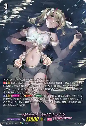 DZ-LBT01/LSR06 #Make_A_Wish!! キョウカ