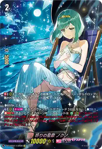 DZ-LBT01/LSR08 祈りの星歌 ノクノ