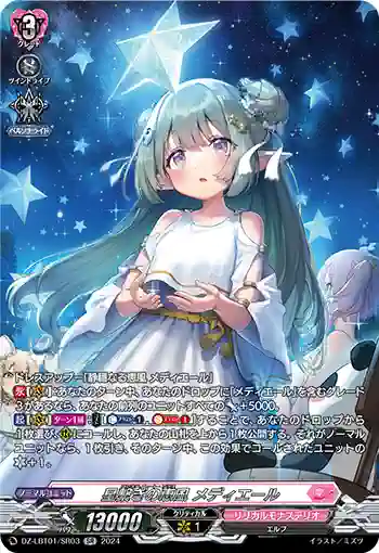 DZ-LBT01/SR03 星繋ぎの恵風 メディエール