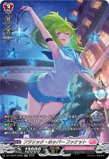 DZ-LBT01/SR06 フラリック・ホッパー ファナット