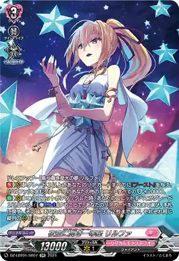 DZ-LBT01/SR07 夜空に高き一等星 リルファ