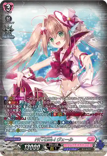 DZ-LBT01/SR08 PR♥ISM-I ヴェール
