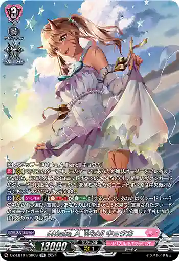 DZ-LBT01/SR09 #Make_A_Wish!! キョウカ