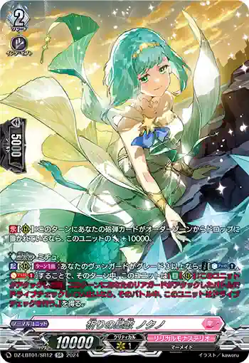 DZ-LBT01/SR12 祈りの星歌 ノクノ