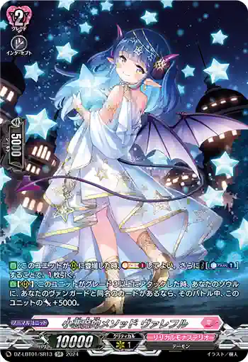 DZ-LBT01/SR13 小悪魔的メソッド ヴァレフル