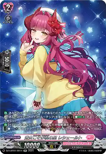 DZ-LBT01/SR14 貴女こそが私の星 レシェールト