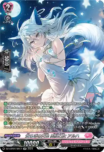 DZ-LBT01/SR17 安らぎの天色 風紀乙女 アルハ