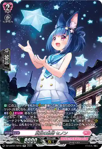 DZ-LBT01/SR18 夏空の軌跡 セノン