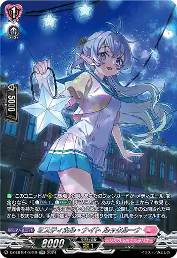 DZ-LBT01/SR19 ミスティカル・ナイト ルックルーナ
