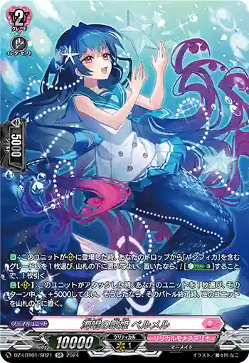 DZ-LBT01/SR21 海唱の歌姫 ベルメル