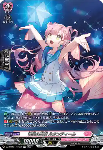 DZ-LBT01/SR22 響星の歌姫 ルタンティール