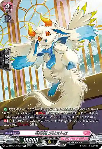 DZ-LBT01/SR23 随喜竜 プリストロ