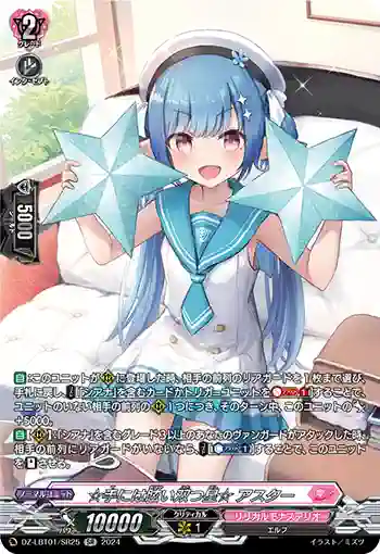 DZ-LBT01/SR25 ☆手には眩い双つ星☆ アスター