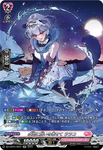 DZ-LBT01/SR31 水面に願いを乗せて ララコ