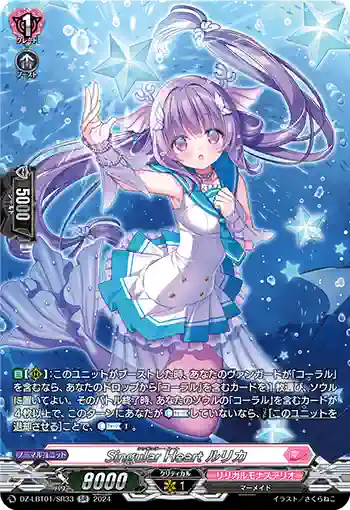 DZ-LBT01/SR33 Singular Heart ルリカ