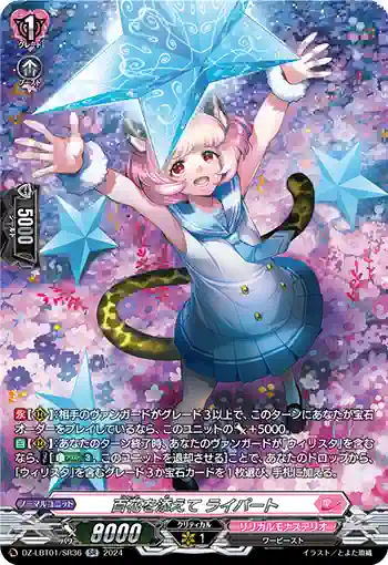 DZ-LBT01/SR36 百花を添えて ライパート