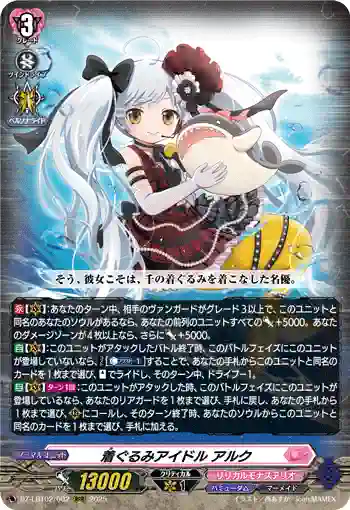 DZ-LBT02/002 着ぐるみアイドル アルク
