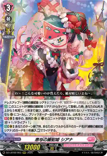 DZ-LBT02/003 恵与の麗蛇姫 シアナ