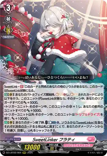 DZ-LBT02/004 SweetLinker フラティ